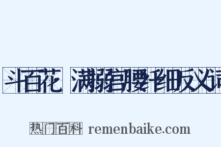 斗百花·满搦宫腰纤细反义词是什么意思的图片